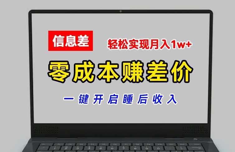 零成本赚差价，各大平台账号批发倒卖，一键开启睡后收入，轻松实现月入1w+【揭秘】-云网创资源站