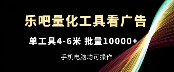 乐吧量化工具买会员，单专用工具4-6米，大批量1w ，手机或电脑都可实际操作【揭密】-云网创资源站