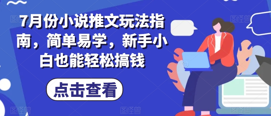 7月份小说推文游戏玩法手册，简单易学的，新手入门都可以轻松弄钱-云网创资源站