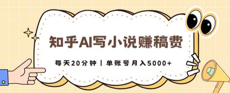 知乎AI写小说赚稿费，每天20分钟，单账号月入5000+-云网创资源站