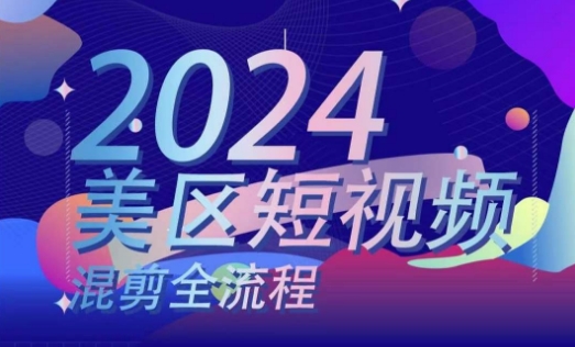 美区短视频混剪全过程，把握美区剪辑运送实际操作专业知识，把握美区剪辑逻辑知识-云网创资源站