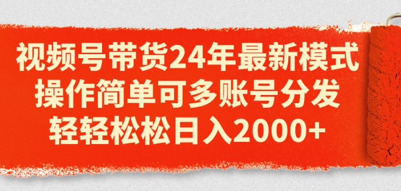 视频号带货24年全新方式，使用方便可多账号派发，轻松日入2k【揭密】-云网创资源站