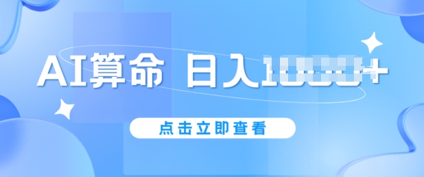 AI看命6月新模式，日赚1k，防封号，5分钟左右一条著作，简易好上手【揭密】-云网创资源站