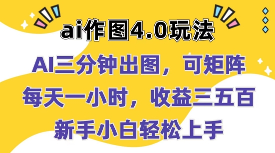 Ai做图4.0游戏玩法：三分钟完成出图，可引流矩阵，每天一小时，盈利多张，新手入门快速上手【揭密】-云网创资源站