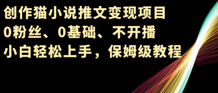 写作猫小说推文转现新项目，0粉丝们、0基本、不播出、新手快速上手，家庭保姆级实例教程-云网创资源站