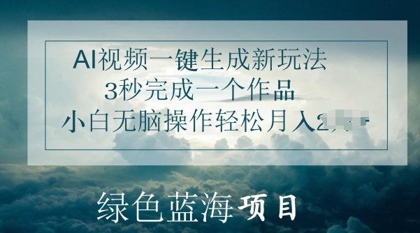 AI短视频一键生成新模式，3秒进行一个作品，新手没脑子实际操作轻轻松松月入几K-云网创资源站