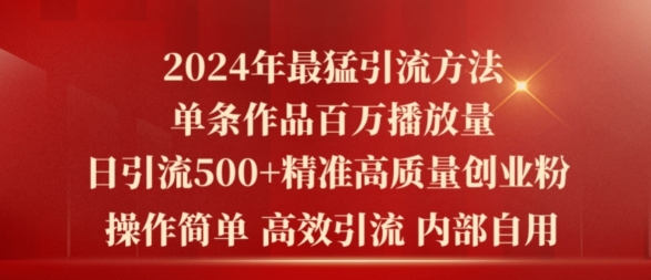 2024年最强暴力行为推广方法，一条著作上百万播放视频 单日引流方法500 高品质精确自主创业粉-云网创资源站