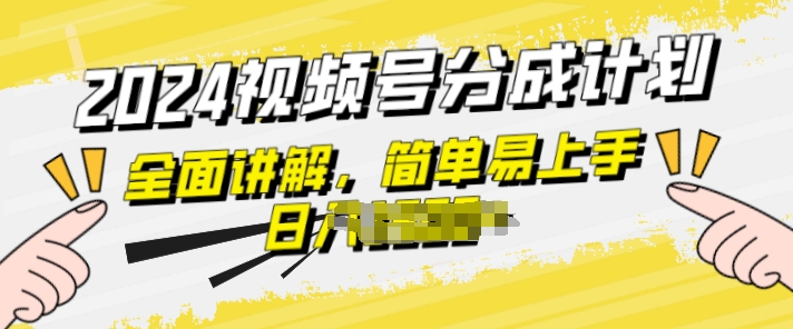 微信视频号分为方案游戏玩法全方位解读，玩法简单，快速上手-云网创资源站