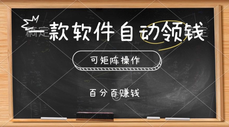 一款软件全自动领取奖励，可引流矩阵，百分之百赚，实行就会有收益-云网创资源站