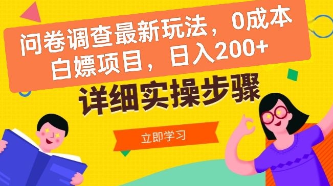 问卷调查最新玩法，0成本白嫖项目  单日轻松一张-云网创资源站