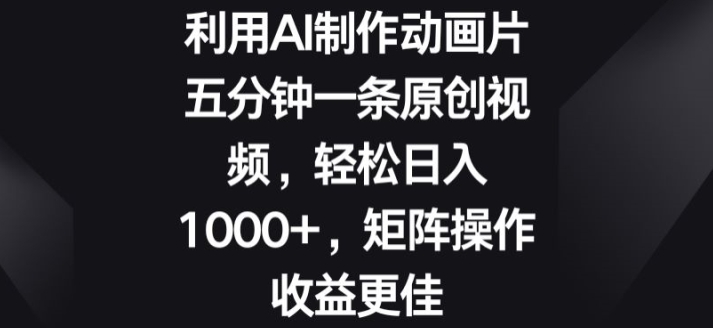 利用AI制作动画片，五分钟一条原创视频，矩阵操作收益更佳-云网创资源站