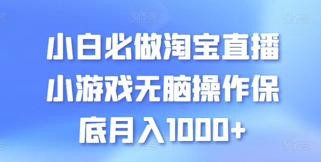 新手必须要做的淘宝直播间游戏没脑子实际操作最低月入1000 【揭密】-云网创资源站