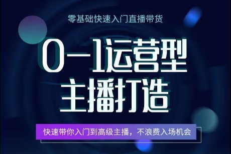 0-1经营型网络主播打造出，迅速陪你新手入门高端网络主播，避免浪费进场机遇-云网创资源站