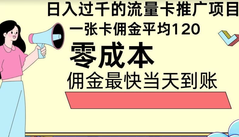 秒返提成日入了千的上网卡代理项目，均值往外推一张上网卡提成120-云网创资源站