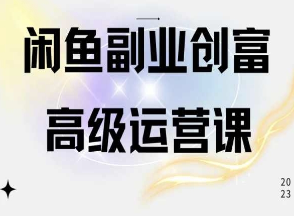 闲鱼平台网店运营高级课程，一部手机懂得闲鱼开店挣钱-云网创资源站