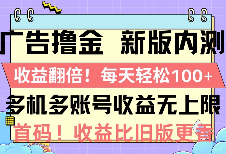 广告宣传撸金新版本内侧，盈利翻番，每一天轻轻松松1张，多台多账号盈利无限制，抢首码-云网创资源站