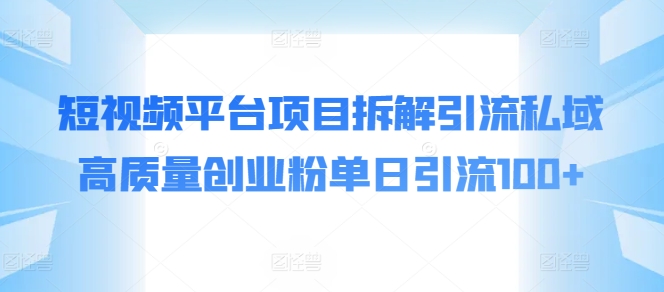 短视频app新项目拆卸引流方法公域高品质自主创业粉单日引流方法100-云网创资源站