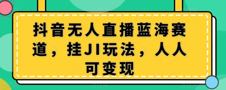 抖音无人在线瀚海跑道，挂JI游戏玩法，每个人可变现-云网创资源站