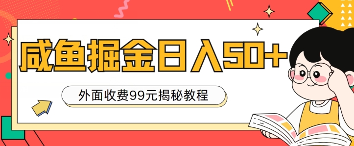 外边收费标准99，轻松平稳进账，闲鱼掘金队日入50-云网创资源站