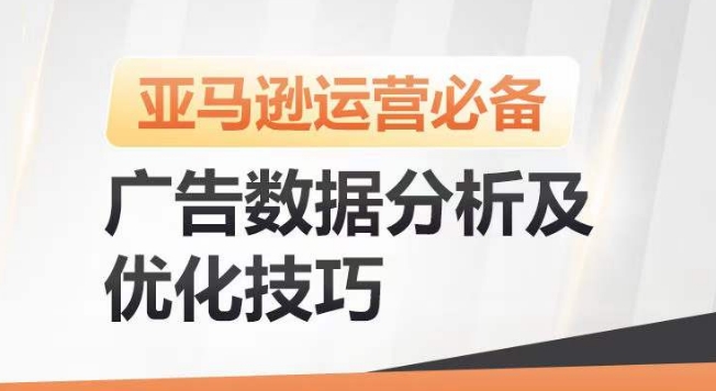 亚马逊广告数据分析及优化技巧，高效提升广告效果，降低ACOS，促进销量持续上升-云网创资源站