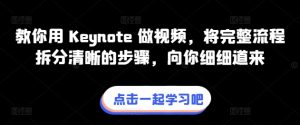 教你用 Keynote 做视频，将完整流程拆分清晰的步骤，向你细细道来-云网创资源站