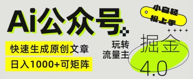 Ai微信公众号掘金队4.0，轻松玩微信公众号微信流量主，快速生成原创文章内容，可引流矩阵【揭密】-云网创资源站