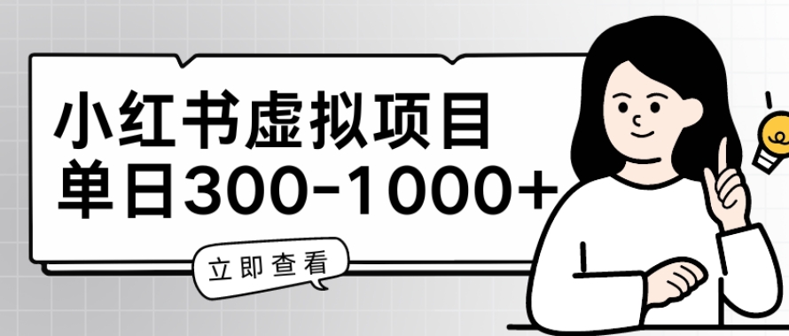 小红书的虚拟资源项目父母会新项目，单日一到三张【揭密】-云网创资源站