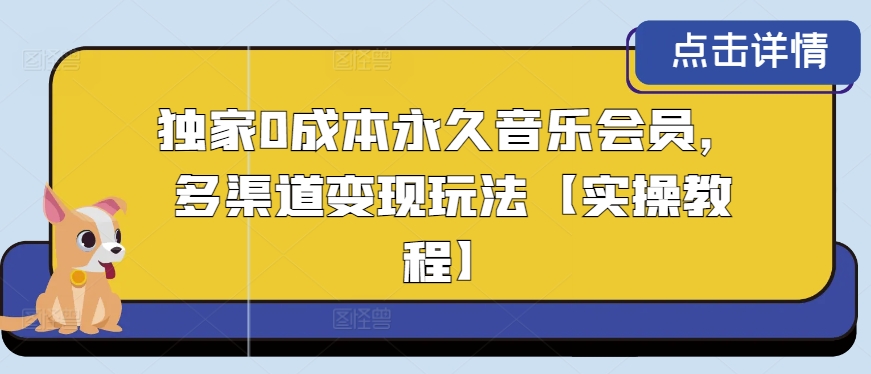 独家代理0成本费永久性音乐会员，多种渠道转现游戏玩法【实际操作实例教程】-云网创资源站