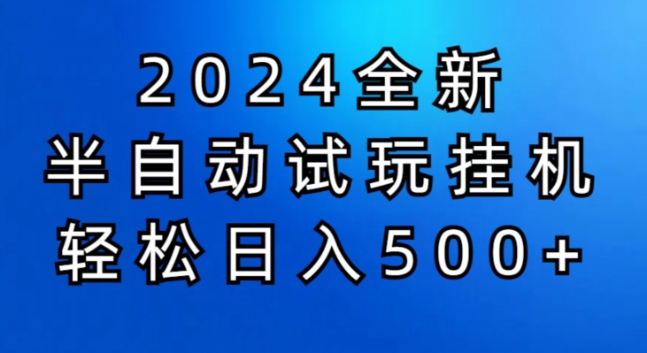 2024半自动式免费试玩挂JI新项目，操作非常简单，成本低-云网创资源站