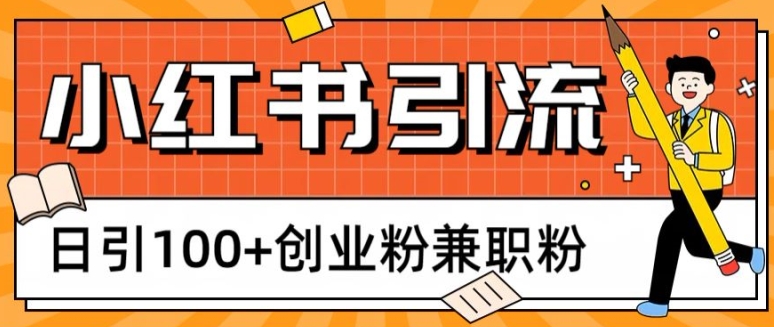 小红书图文引流，日引100+创业粉兼职粉-云网创资源站