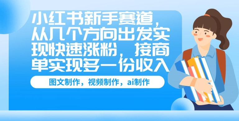 小红书的初学者跑道，从几个方位考虑完成快速吸粉，接商单完成多一份收益-云网创资源站