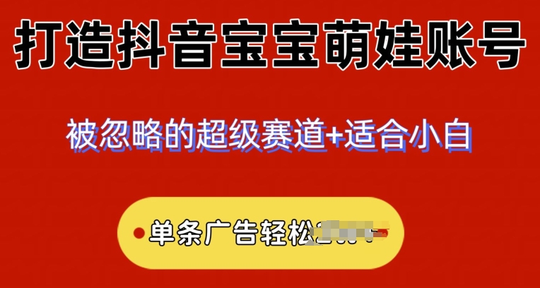 2024冷门跑道，抖音宝宝小萌娃账户，新手快速上手-云网创资源站