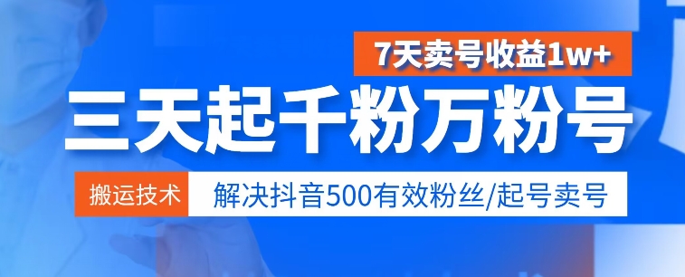 3天起千粉万粉号，7天出售账号盈利1w ，处理500合理粉丝们-云网创资源站