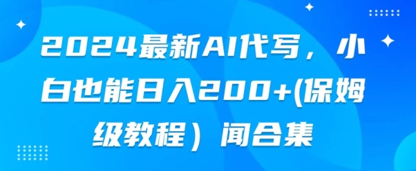 2024全新AI代笔，新手也可以快手上手（家庭保姆级实例教程)-云网创资源站