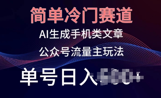 简易小众跑道，AI形成手机上性的文章，微信公众号微信流量主游戏玩法，运单号日入100 【揭密】-云网创资源站