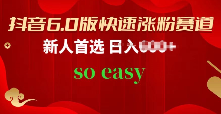 抖音视频6.0版快速吸粉跑道，新手优选，跟着的操作步骤，相信你也能够【揭密】-云网创资源站