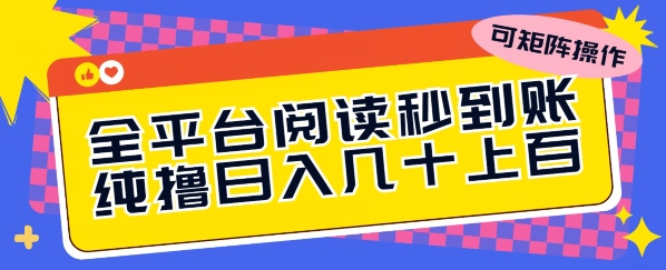 全网平台阅读文章实时到账，纯撸日几十上百，可引流矩阵实际操作-云网创资源站