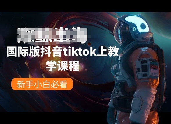 国际版抖音tiktok上教学内容，新手入门必读-云网创资源站