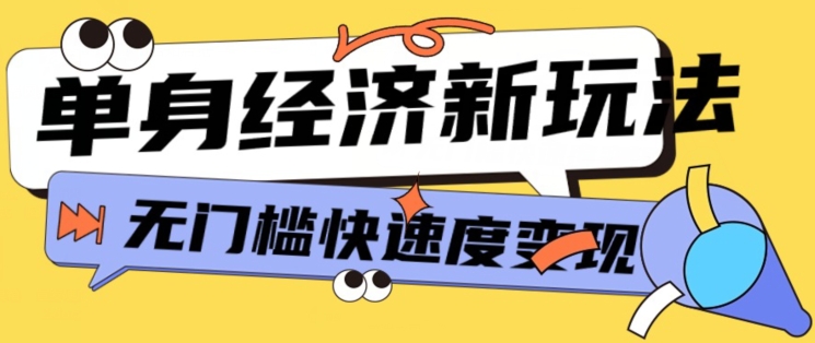 全新单身经济新模式，爆利养号低客单量高转换率，长期平稳新手快速上手-云网创资源站