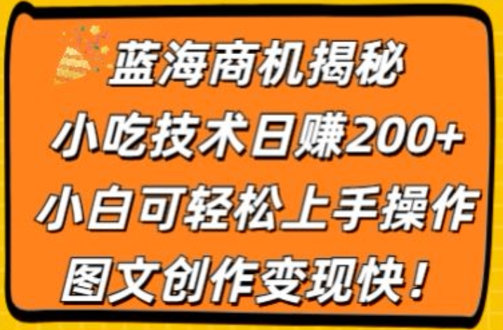 瀚海创业商机揭密，小吃配方日赚200 ，小白可快速上手实际操作，图文创作转现快-云网创资源站