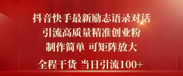 2024年抖音快手最新社群励志语录对话引流法，操作简单易上手，当日轻松引流100+-云网创资源站