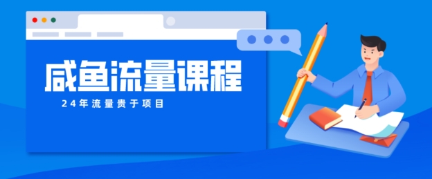 闲鱼如何做出爆款产品，怎样干活儿账号宝贝权重及其如何做推广到公域-云网创资源站