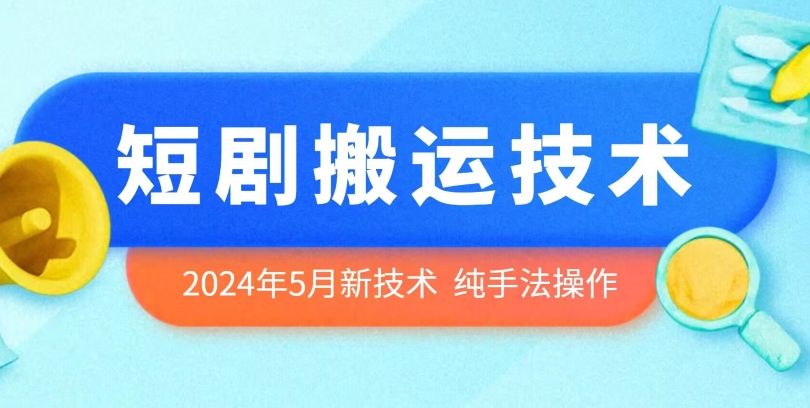 2024年5月最新短剧剧本运送技术性，纯技巧技术操作【揭密】-云网创资源站