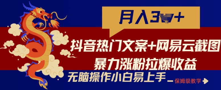 抖音热门文案 网易云音乐截屏暴力行为增粉拉爆盈利游戏玩法，新手没脑子实际操作，简单易上手【揭密】-云网创资源站