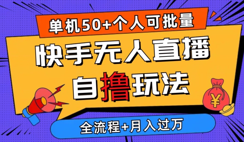 2024全新快手视频无人直播自撸游戏玩法，单机版日入50 ，本人还可以批量处理，详尽实例教程-云网创资源站