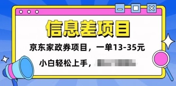 信息不对称项目分享，京东家政劵转现新项目一单15-35，新手快速上手-云网创资源站