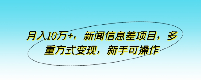 月入10万 ，新闻报道信息不对称新项目，多种形式转现，初学者易操作【揭密】-云网创资源站