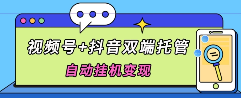 独家首发，微信视频号 抖音视频二端代管自动点击转现，日入500-云网创资源站