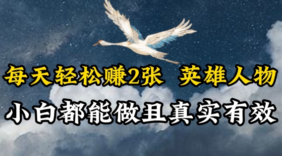 每日轻松赚钱2张，抖音视频英雄，新手都可以做，真实可信-云网创资源站