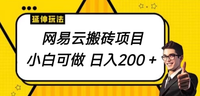 网易云音乐搬砖项目，小自能做，日入200-云网创资源站